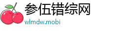 参伍错综网